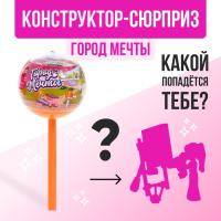 Конструктор «Город мечты», чупа-чупс «сюрприз, МИКС