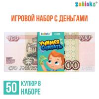 Игровой набор с деньгами «Учимся считать», 100 рублей, 50 купюр