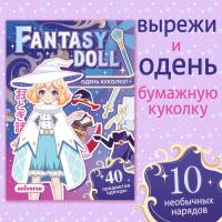 Книга с бумажной куколкой «Одень куколку. Fantasy doll»