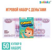 Игровой набор денег «Учимся считать», 500 рублей, 50 купюр