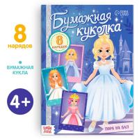 Книга бумажная куколка «Пора на бал»