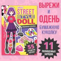 Книга с бумажной куколкой «Одень куколку. Street style doll»