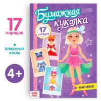 Книга бумажная куколка «Карнавал»