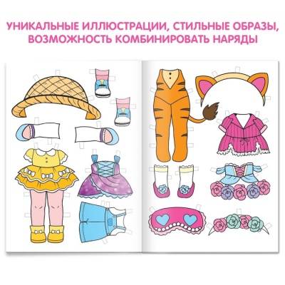 Книга бумажная куколка «Вырежи и наряди»