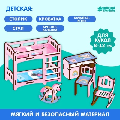 Кукольная мебель «‎Детская»‎