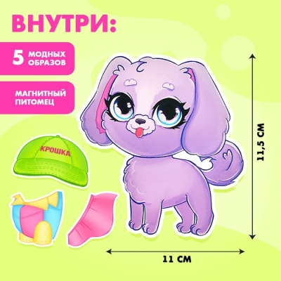 Магнитная игра «Модная собачка»