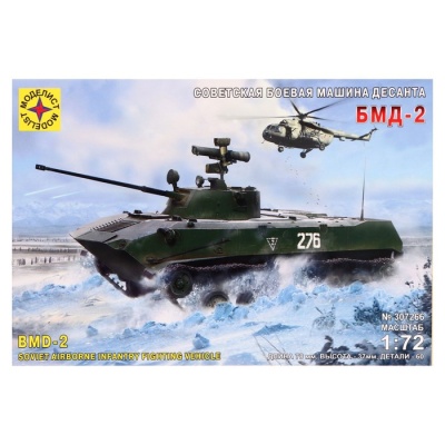 Сборная модель «Советская боевая машина десанта БМД-2», 1:72