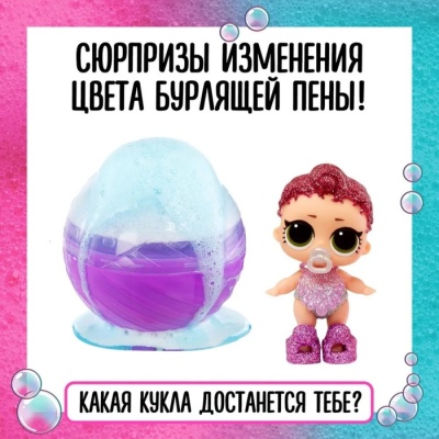 Кукла в шаре Сестричка Bubble, L.O.L. SURPRISE, с аксессуарами